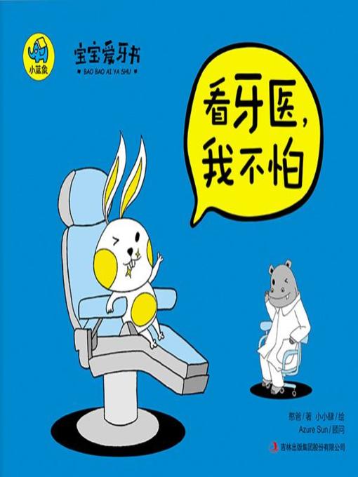 Cover image for 看牙医，我不怕